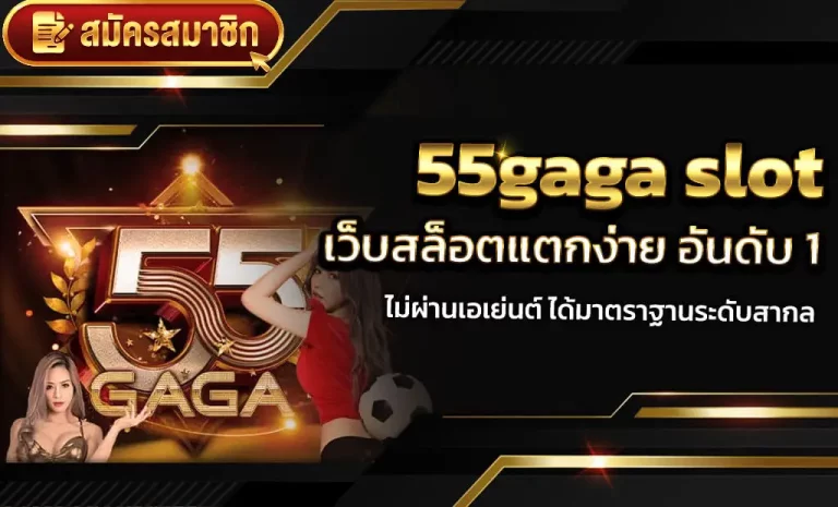 55gaga slot ทางเข้า